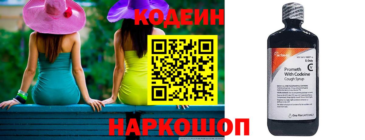 Codein напиток Lean (лин) Новокубанск