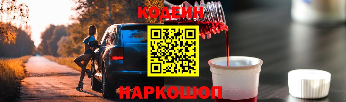 Новокубанск  Кодеиновый сироп Lean Purple Drank  Вход с VPN 